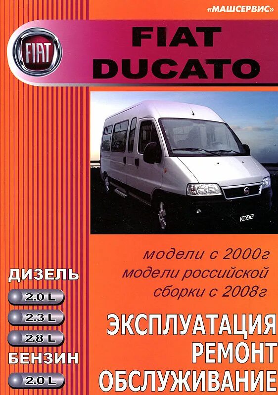 Фиат дукато сколько масла. Руководство по ремонту Fiat Ducato. Фиат Дукато книга по ремонту. Руководство по ремонту автомобилей Фиат Дукато. Книга Фиат Дукато.