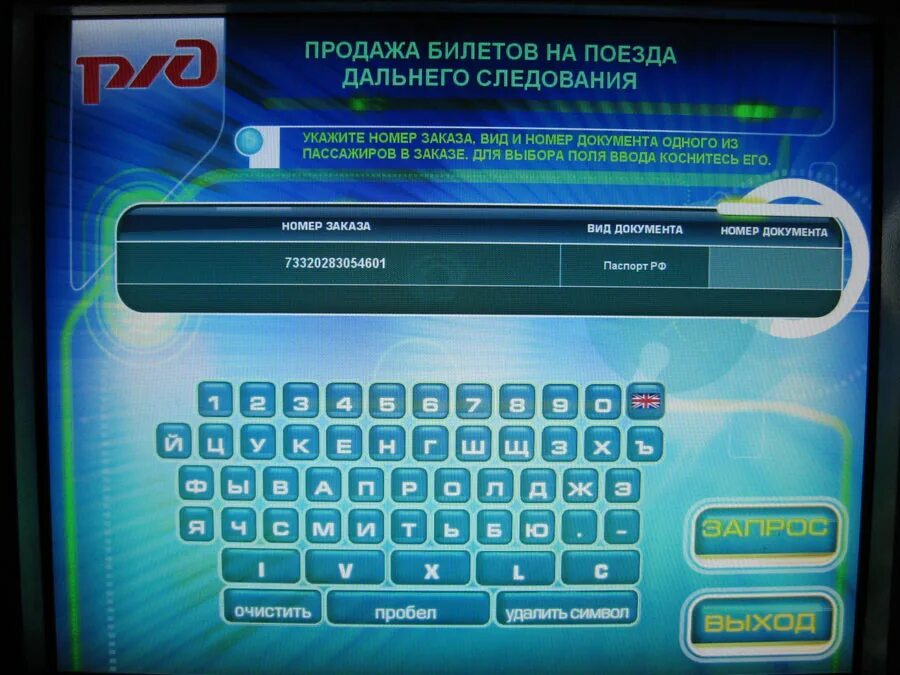 Покупка билетов на поезд дальнего следования. Терминал РЖД. Интерфейс терминала электричек. РЖД терминалы билетов. Терминал для распечатки билетов РЖД.