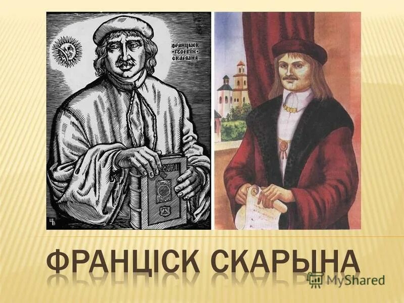 портрет францыска скарыны. франциск скорина презентация. францыск скарына біографія. франциск скорина портрет. скорина ф.