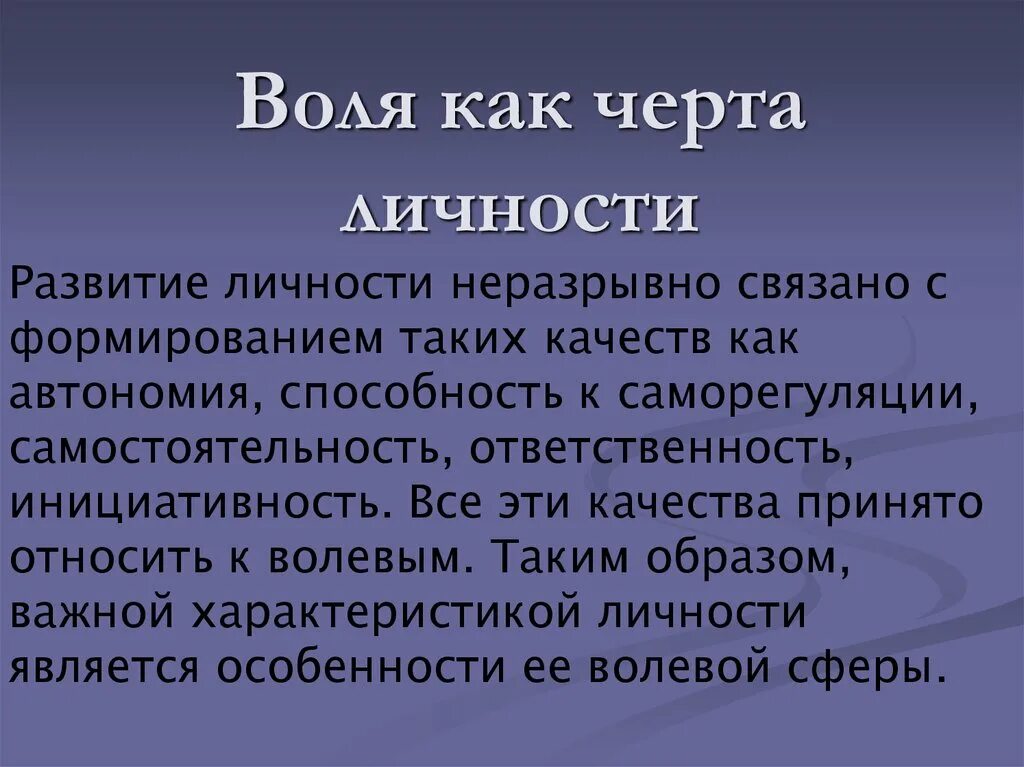 Что такое воля человека