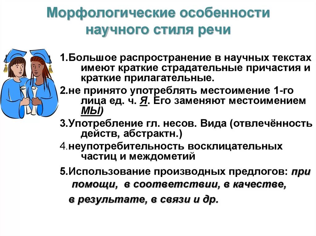 Особенности морфологии научного стиля. Морфологические особенности текста научного стиля. Морфологические особенности научной речи. Морфологический уровень научного стиля.