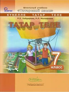 Татарский язык 7 класс хайдарова учебник ответы