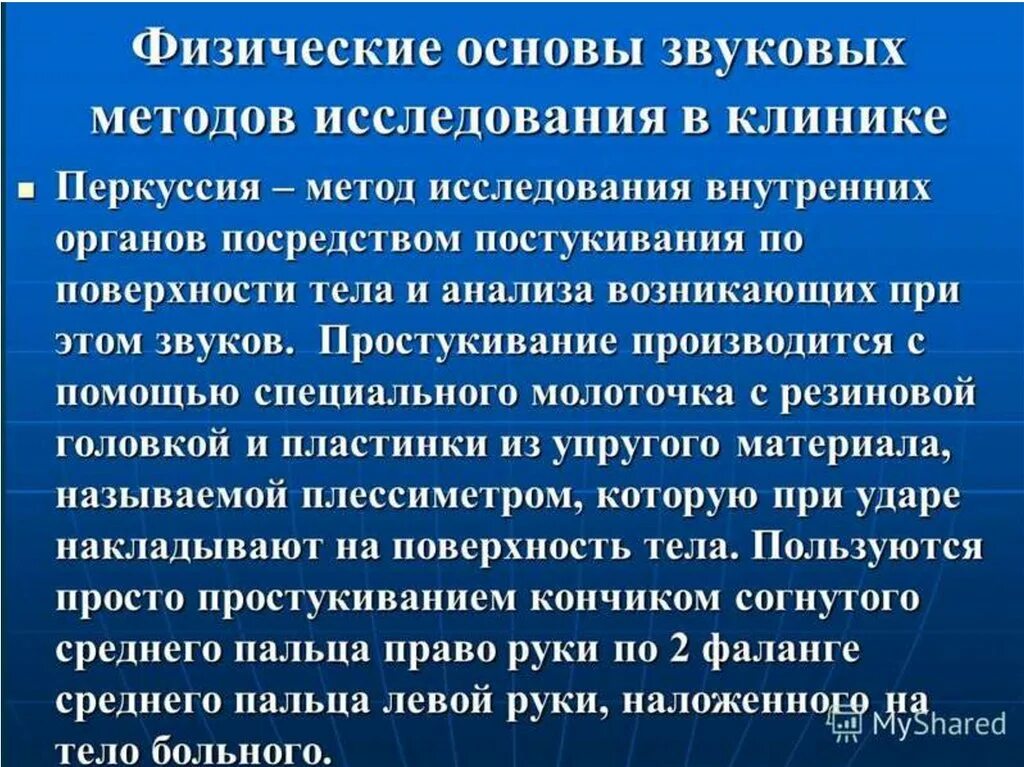 Физические основы включают. Физические основы звуковых методов исследования. Физические основы метода перкуссии. Звуковые методы исследования в клинике. Методы исследования перкуссия.