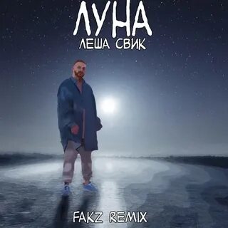 Плакала леша свик послушать