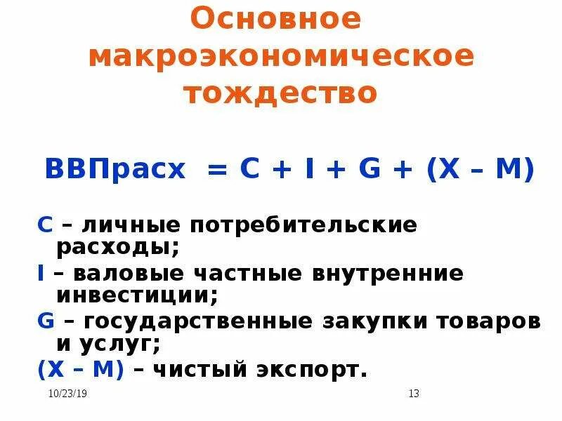 Валовые частные закупки. Основное Макроэкономическое тождество. Основные макроэкономические тождества. Основное Макроэкономическое уравнение. Базовое Макроэкономическое тождество.