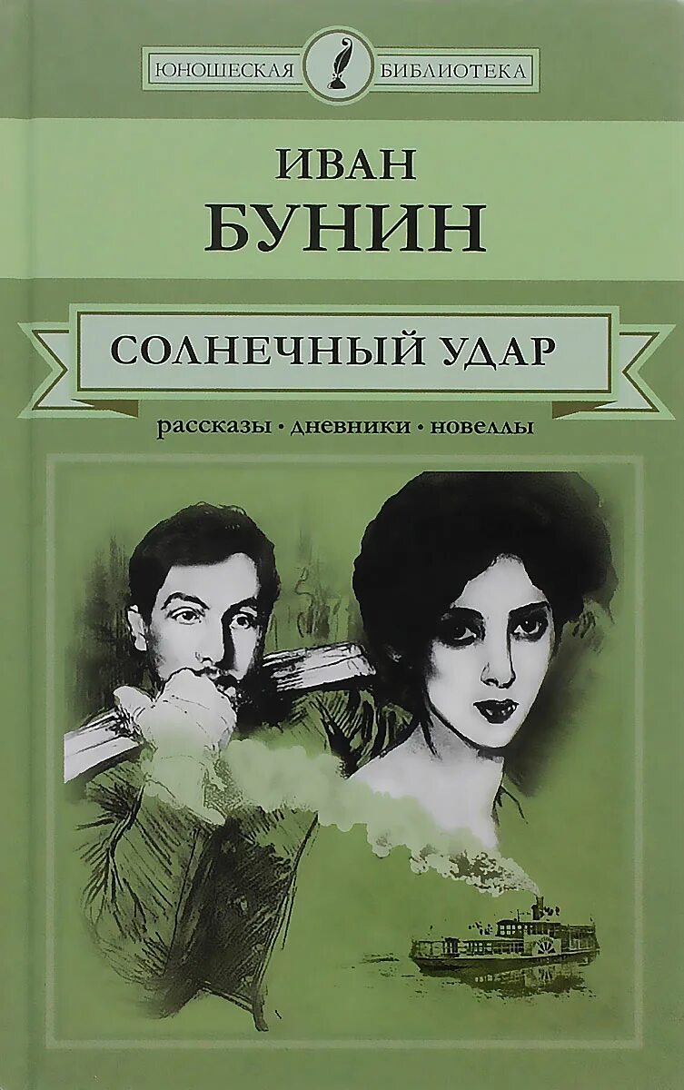 Книга Бунина Солнечный удар. Бунин и. "Солнечный удар". Солнечный удар Бунин книга. Обложка книги Солнечный удар. Дневник новелла