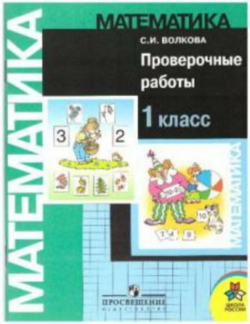 Математика 1 кл волкова. Контрольная работа 1 класс Волкова. Проверочные математика Волкова. Математика проверочные работы Волкова. Математика проверочные работы 1.