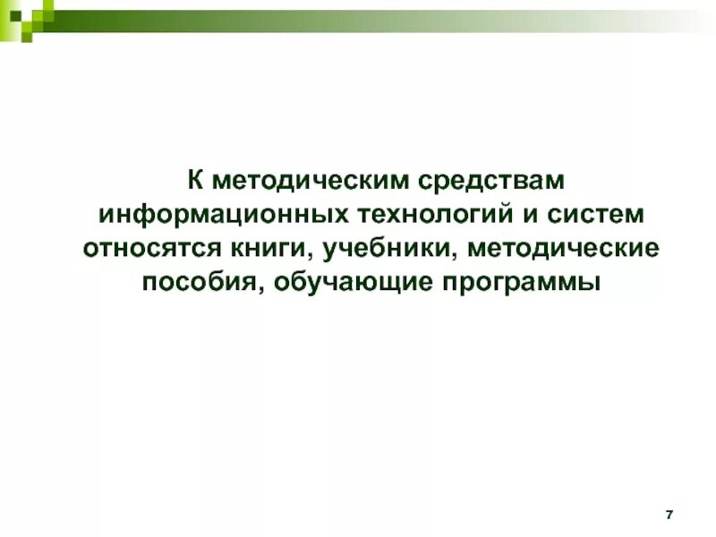 Методические средства информации. Средства информационных технологий. методические средства проектирования информационных технологий. что относится к средствам информационных технологий. основные средства информационных технологий.