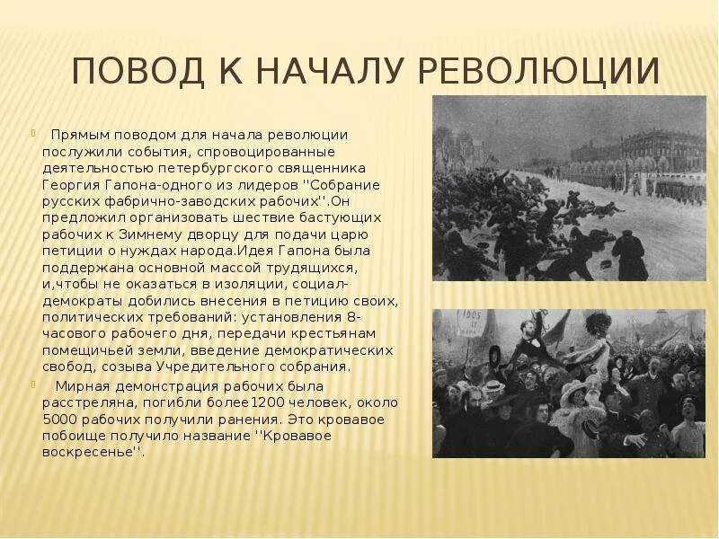 Поводом к началу революции. Повод начала первой русской революции. Что послужило поводом первой русской революции. Повод к началу первой русской революции. Поводом к революции 1905 года послужило.