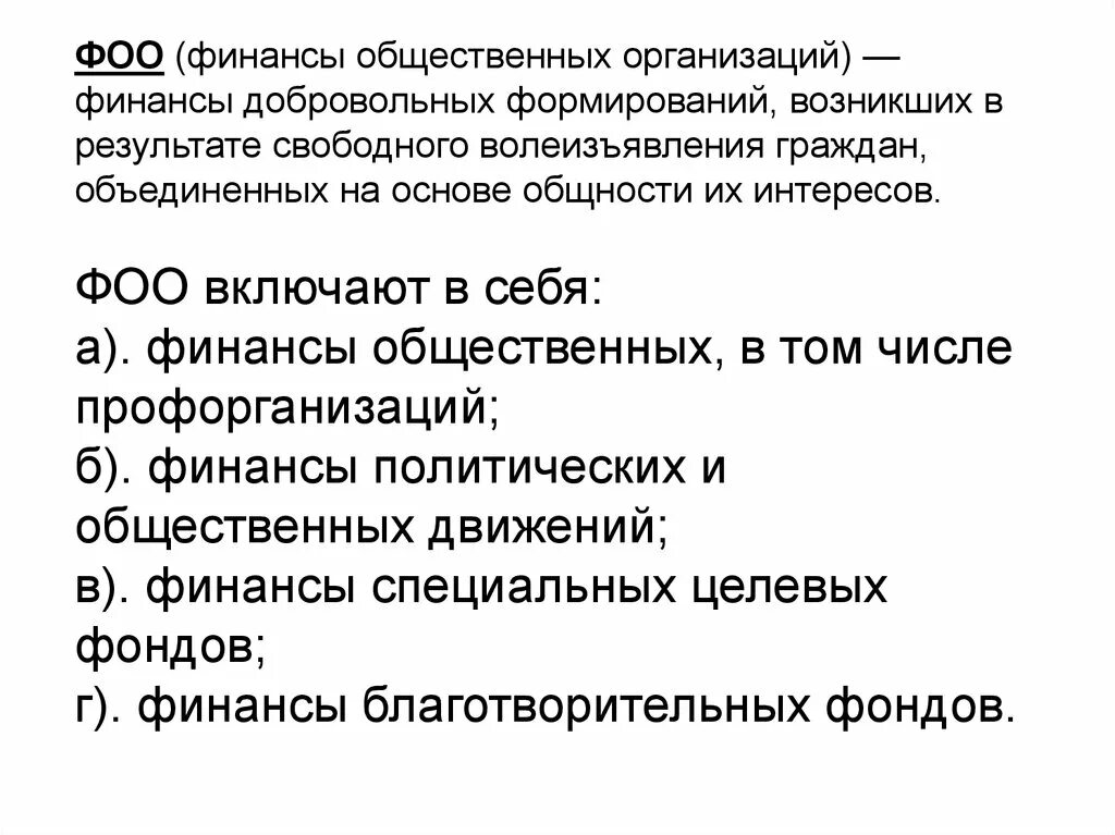 Субъекты общественных финансов. Финансы общественных организаций. Добровольное формирование возникающее в результате свободного. Финансовые общественные организации. Слово общественные финансы.