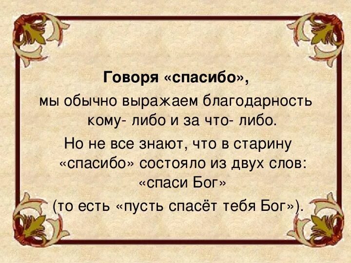 Почему нельзя говорить доброго времени суток. Спаси Бог. Благодарю Спаси Бог. Спасибо от слова Спаси Бог. Слова благодарности.