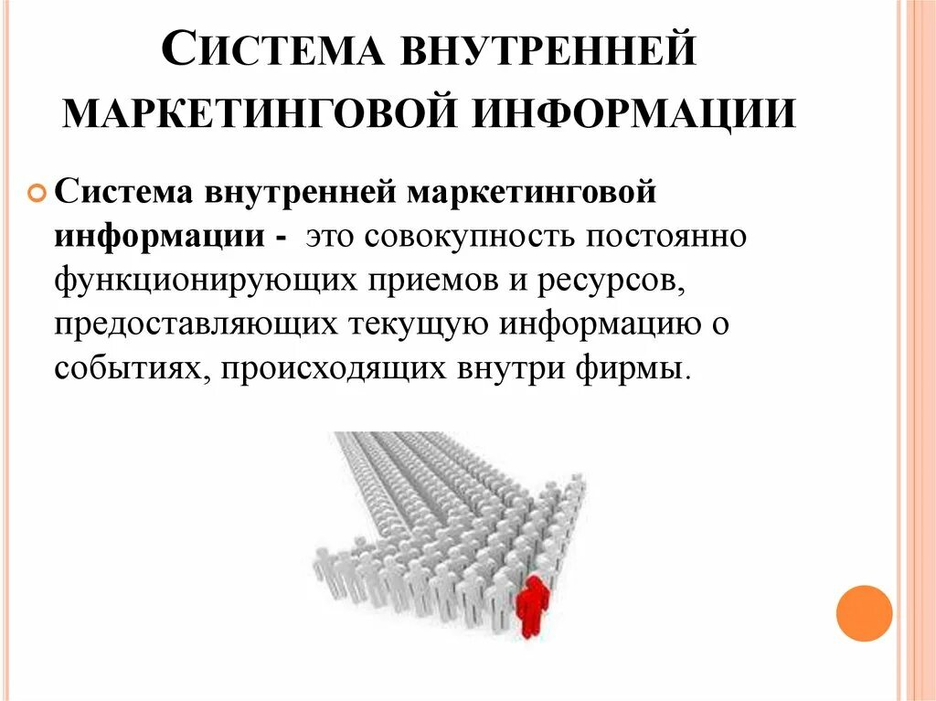Внутренняя система информации. Внутренняя система информации
