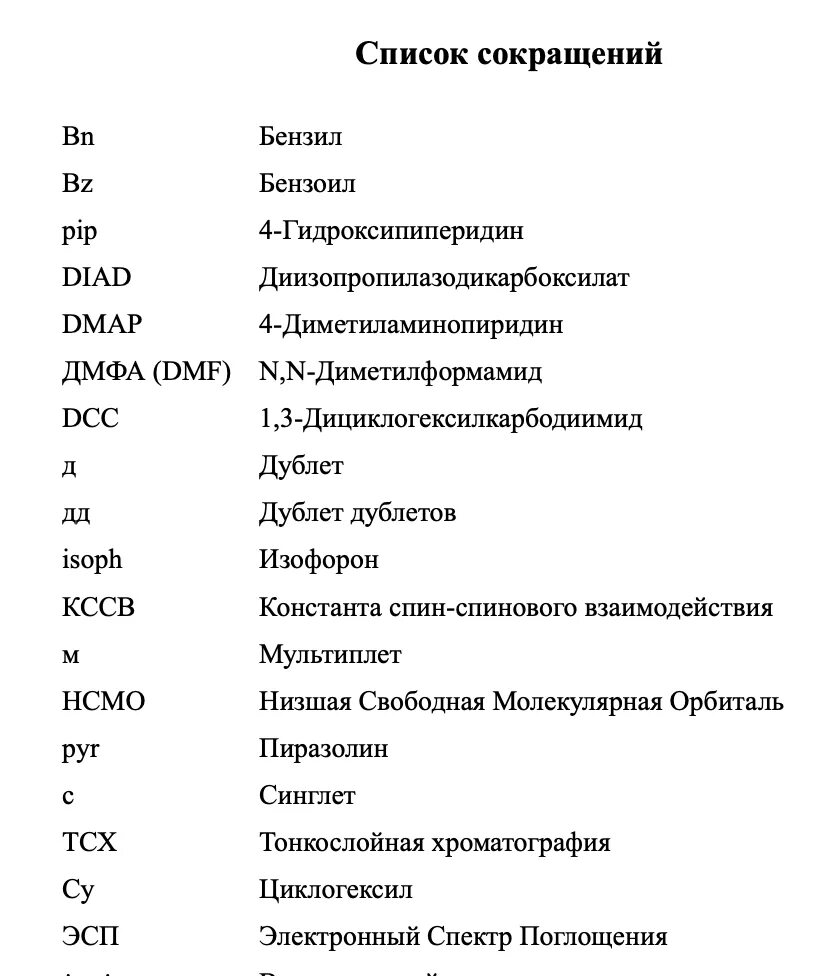 Перечень сокращений как оформить. Список сокращений и специальных терминов. Как оформить список сокращений по ГОСТУ. Условные обозначения и сокращения в дипломе.