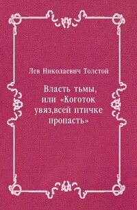 Увяз всей птичке пропасть. Лев толстой «власть тьмы, или Коготок увяз, всей Птичке пропасть». Власть тьмы книга. Коготок увяз всей Птичке пропасть пьеса. Коготок увяз всей Птичке пропасть Лев толстой картинки.