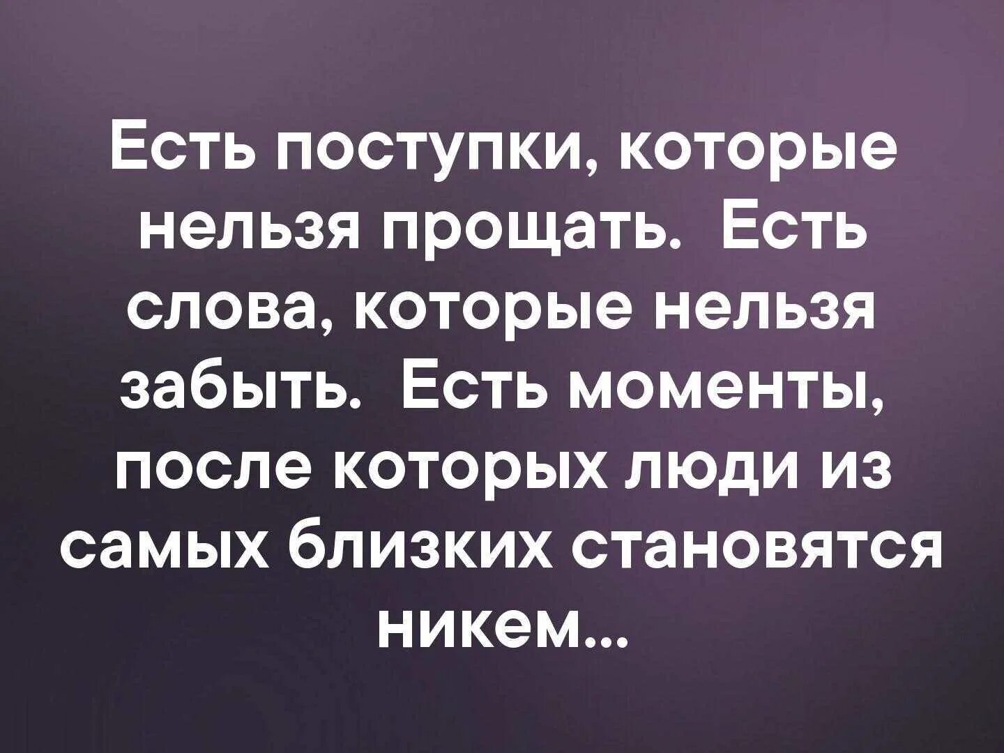 Есть слова которые нельзя простить. Поступки которые нельзя прощать. Есть поступки которые нельзя прощать есть слова которые нельзя. Поступки после которых люди становятся никем. Извинить момент