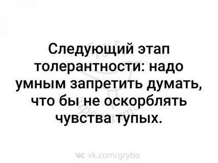 Думать запрещено