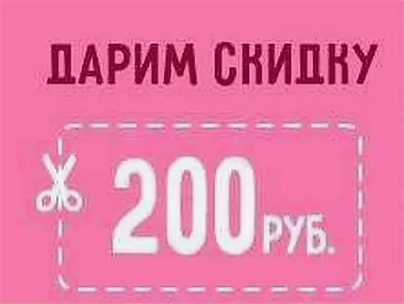 Скидка 200 рублей. Купон на 200 руб. Купон на скидку 500 макет. Скидочные купоны на маникюр.