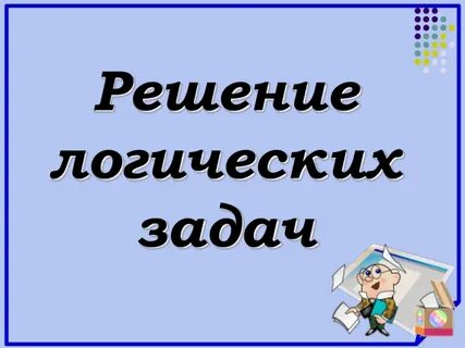 Логические задачи тема урока