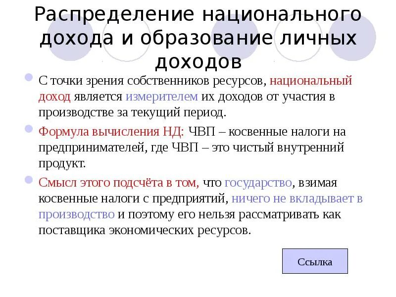 Распределение национального дохода. Первичное распределение национального дохода происходит в. Проблемы распределения национального дохода. Схема распределения национального дохода.