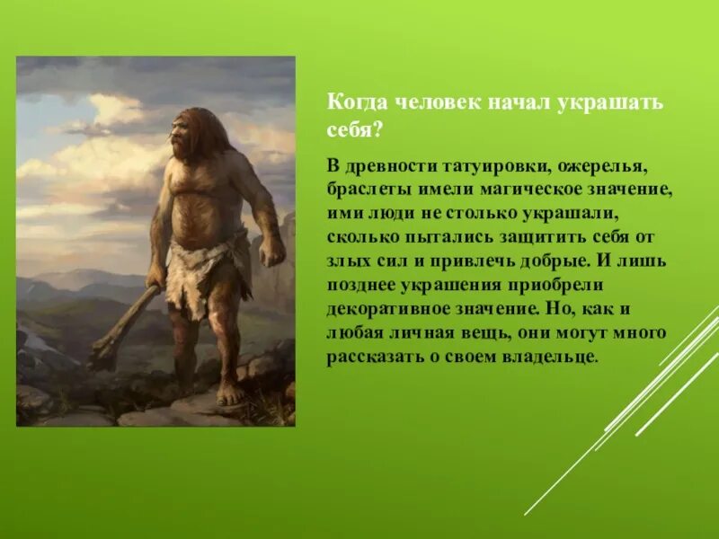 В глубокой древности когда миф огэ. Как люди украшали себя в древности. Когда человек начал украшать себя. Как украшали себя древние люди. Как украшает себя человек.