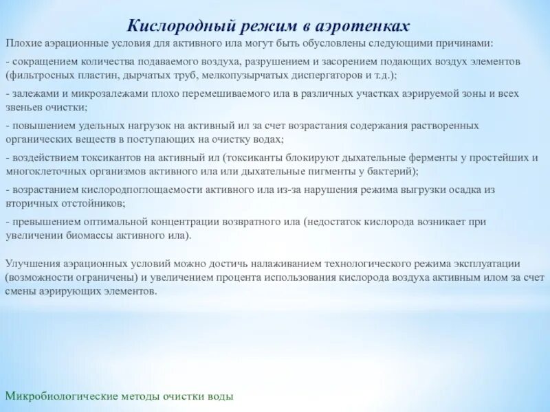 Содержание ила. Кислородный режим в аэротенках. активный ил в аэротенках. активный ил для очистки сточных. бактерии активного ила.
