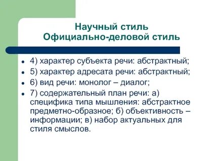 Разговорный научный официально деловой стиль речи