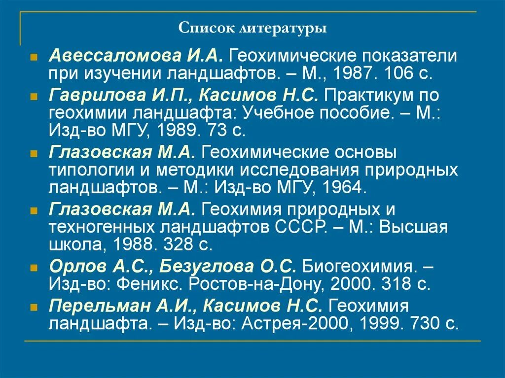 Геохимия. Геохимия техногенных ландшафтов. Геохимические показатели. Геохимия ландшафта Касимов. Практикум по геохимии.