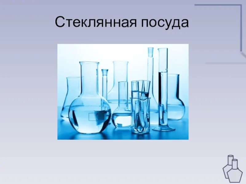 Стекло посуда химическая. Стеклянная посуда. Стеклянная посуда химия. Стеклянная лабораторная посуда. Стеклянная химическая лабораторная посуда.