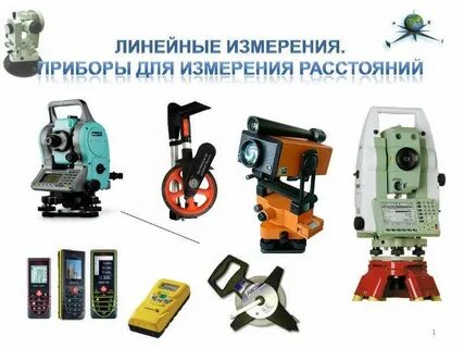 Линейные измерения
