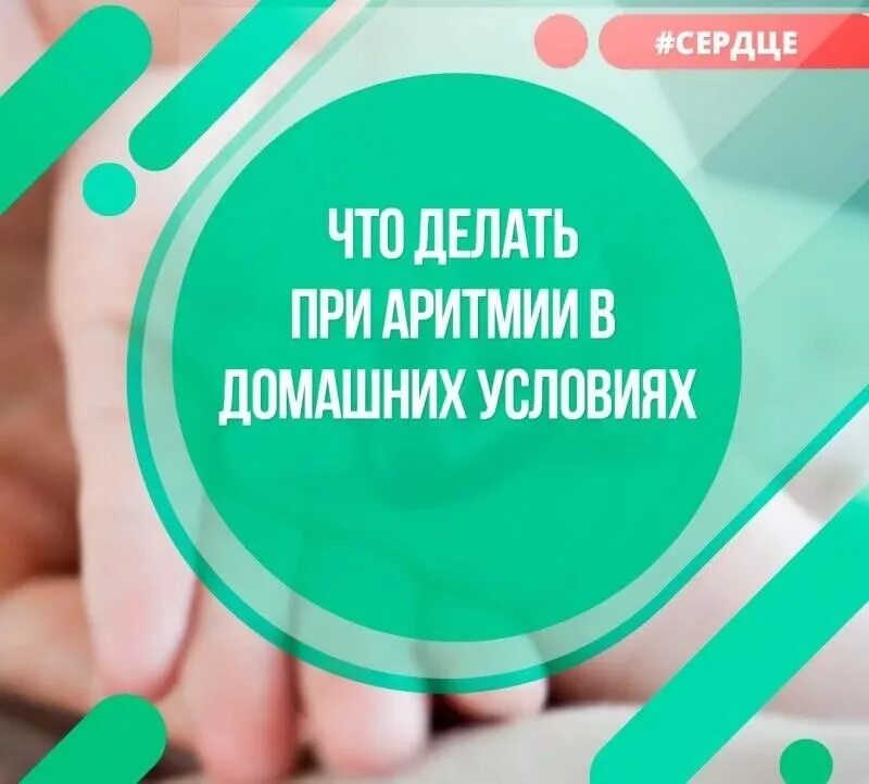 Как избавиться от аритмии навсегда. Как снять приступ аритмии. что делать при аритмии сердца. как быстро снять аритмию. как снять приступ аритмии сердца.