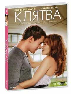 Клятва любви отзывы