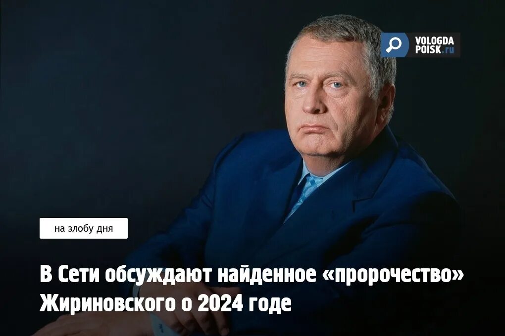 Предсказание жириновского на 2024 украина. Предсказания Жириновского. Предсказания Жириновского на 2024. Предсказания Жириновского на 2024 год для России. Жириновский о 2024 годе видео.