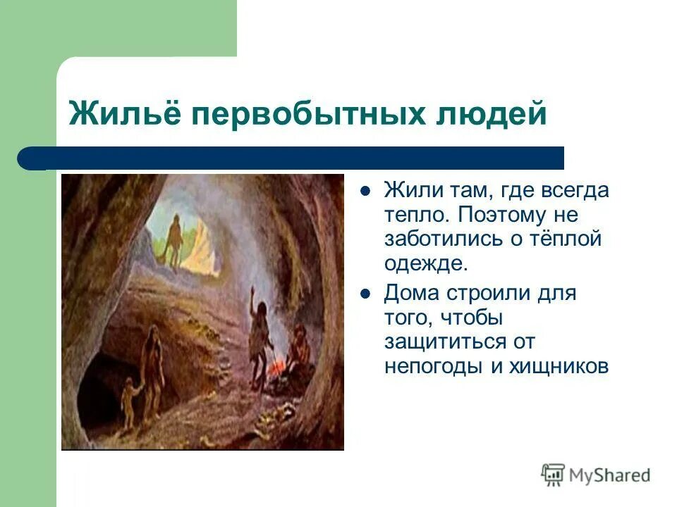 Примитивно живем. Жилье нормы первобытного человека. Рассказ о первобытном человеке. Примитивно живем. Первая жизнь в океане.