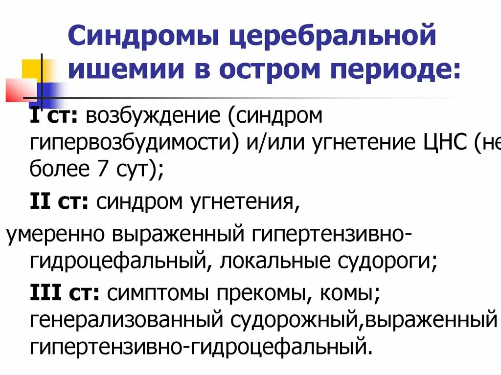 Основным признаком синдрома гипервозбудимости является. Церебральная ишемия 2 степени у новорожденных синдром угнетения. Церебральная ишемия 1 степени у новорожденного последствия. Ишемия головного мозга 1 степени у новорожденных. Церебральная ишемия 1 степени у новорожденного синдром угнетения.