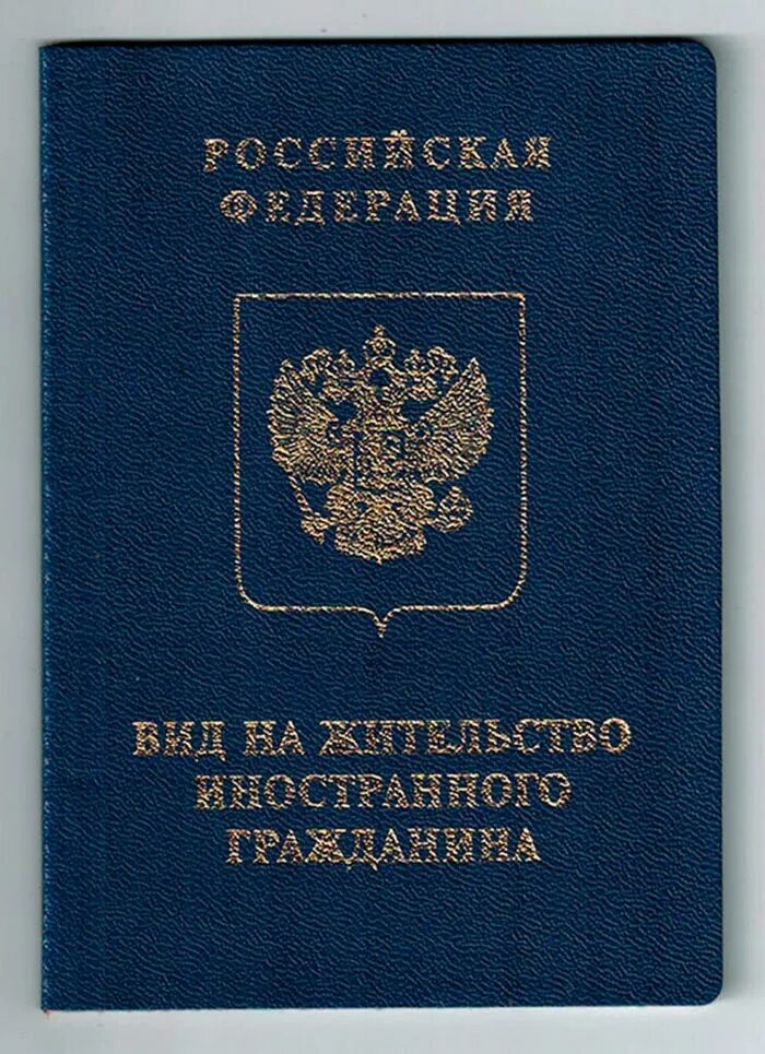 Вид на жительство в России. Паспорт вид на жительство в России. Вид на жительство иностранного гражданина. Вит на жительство иностранного гражданина