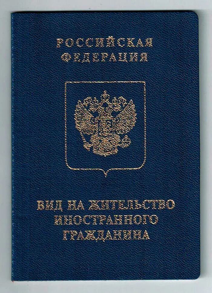 Вид на жительство. Вид на жительство иностранного гражданина. Вид на жительтсво в Росс. Виды жителей.