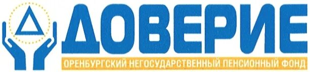 НПФ доверие. Доверие пенсионный фонд. Негосударственный пенсионный фонд доверие. Фонд доверие Оренбург. Сайт нпф доверие