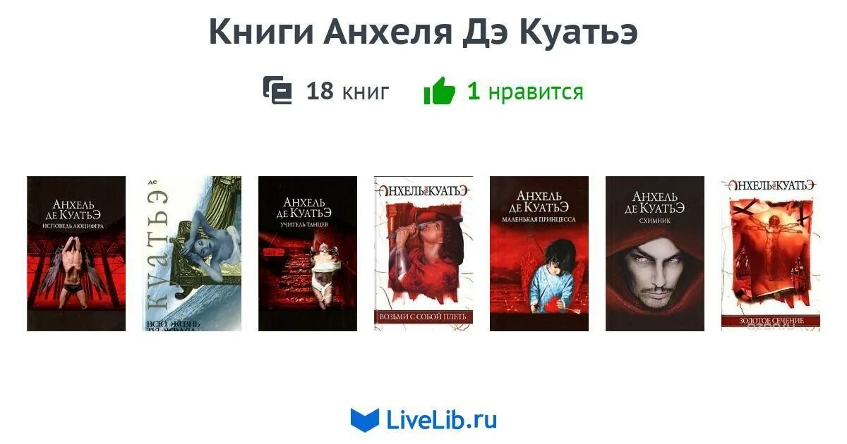 Вечный цикл книг. Анхель де Куатье книги. Анхель де Куатье книги по порядку. Анхель де Куатье в поисках скрижалей. Анхель де Куатье скрижали Завета.