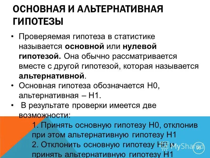 Гипотеза в статистике