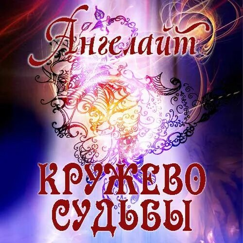 Кружева судьбы. Кружева судьбы. Кружева судьбы. Киришское кружевоплетение. Сколок вологодского кружева.