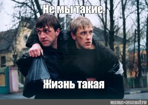 Не мы такие а жизнь такая. Не мы такие жизнь такая. не мы такие жизнь такая фото. не мы такие жизнь такая бумер. не мы такие жизнь такая мем.