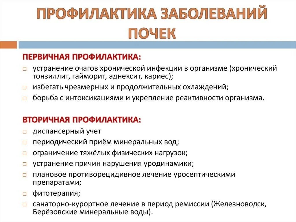 Каковы основные нарушения работы почек. Памятка по предупреждению заболеваний мочевыделительной системы. Рекомендации для профилактики обострений заболеваний почек. Первичная профилактика заболеваний почек у детей включает. Описание мер профилактики болезней почек.