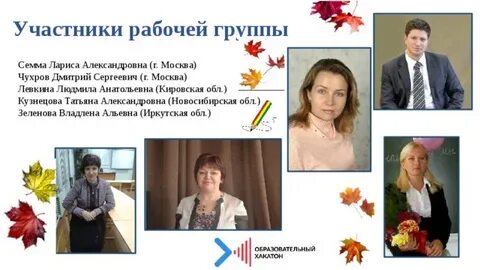 Участники рабочей группы