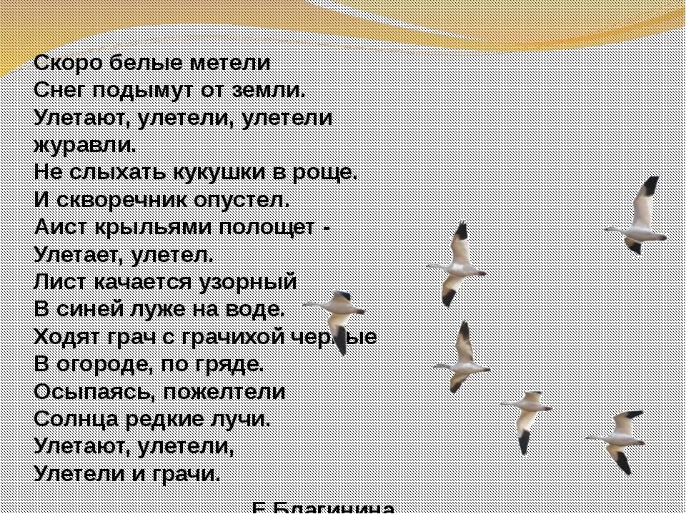 Текст песни птицей улечу. Улетели Журавли текст. Улетают Журавли стихи. Улетают улетели улетели Журавли стих. Стихотворение улетают улетели.