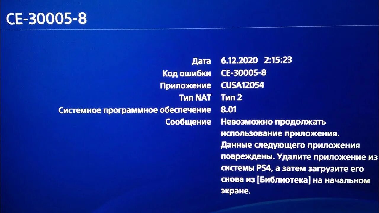 Ошибка ce 36244 9. Данные приложения повреждены ps4. ce-30005-8 ps4 ошибка. ce-30005-8 ps4. ошибка се-30005-8 сони плейстейшен 4.