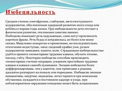Имбецильность это степень умственной отсталости