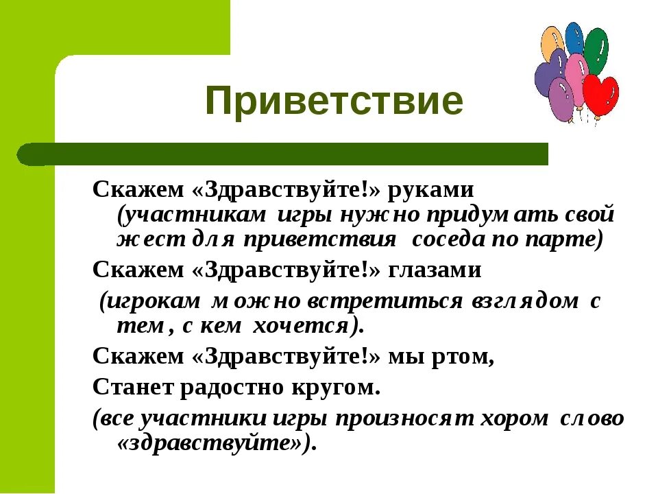 Здравствуйте говори привет. Приветственное слово. Игра Приветствие для детей. Приветствие участников игры. Слова приветствия.