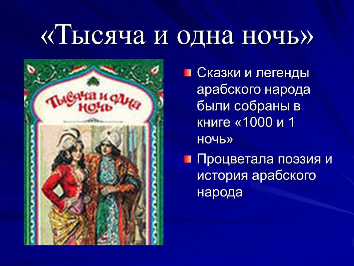 1001 ночь кратко. Сказки тысячи и одной ночи. Сказки 1000 и одна ночь. Арабские сказки 1000 и 1 ночь. Сообщение про 1000 и 1 ночь.