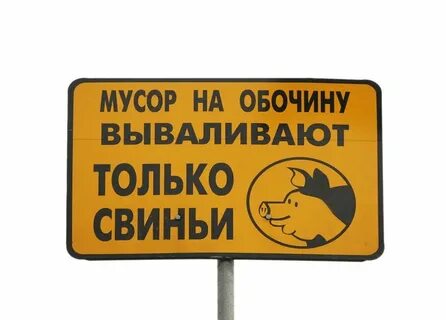 Картинка не будьте свиньями