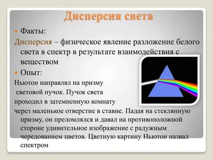 Дисперсия света разложение белого света